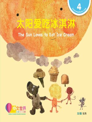 cover image of 太阳爱吃冰淇淋 / The Sun Loves to Eat Ice Cream